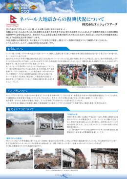 ネパール大地震からの復興状況について - 日本海外ツアーオペレーター