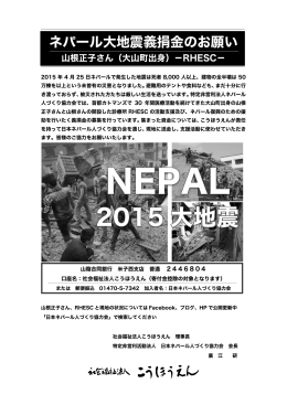 ネパール大地震義捐金のお願い