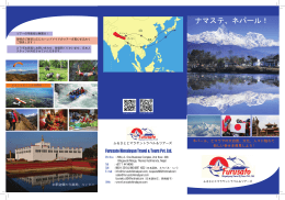 ナマステ、ネパール！ - Furusato Himalayan Travel & Tours Pvt. Ltd.