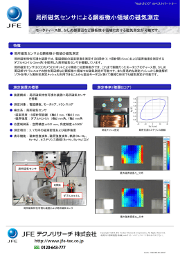 局所磁気センサによる鋼板微小領域の磁気測定