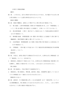 江津市工事検査要綱 （趣旨） 第1条 この告示は、法令に特別の定めが