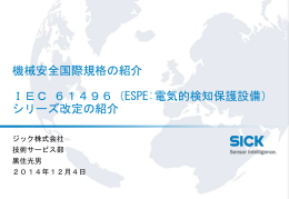 IEC61496（ESPE：電気的検知保護設備）
