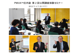 第2回PMVA™庄内塾を開催しました。