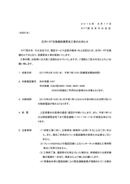 2015年8月17日庄内I－RT交換機設備更改工事のお知らせ