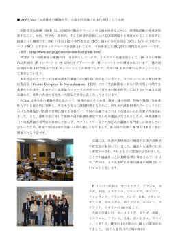 ISO/PC253「処理排水の灌漑利用」の第2回会議に日本代表団として