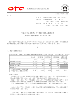 平成 28 年 3 月期第 2 四半期累計期間の業績予想 及び配当予想の