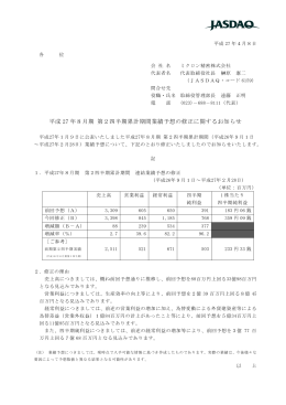 平成 27 年8月期 第2四半期累計期間業績予想の修正