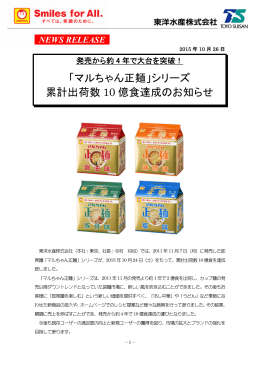 「マルちゃん正麺」シリーズ 累計出荷数 10 億食達成のお知らせ