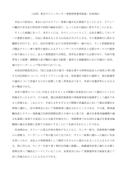 東京タクシーセンター専務理事選考経過・任命理由 本法人の使命は