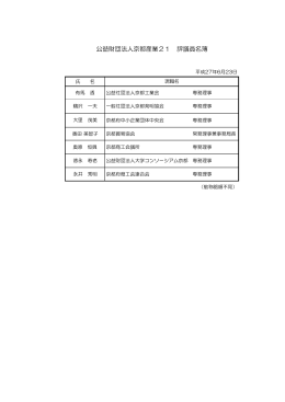公益財団法人京都産業21 評議員名簿
