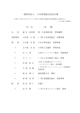 一般財団法人 日本産業協会役員名簿