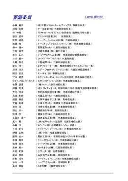審議委員名簿 - 日本化学工業協会