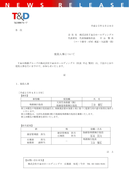 役員人事について(PDF形式：104 KB)