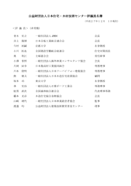 役員名簿 - 日本住宅・木材技術センター
