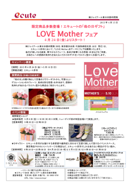LOVE Mother フェア - 株式会社ジェイアール東日本都市開発