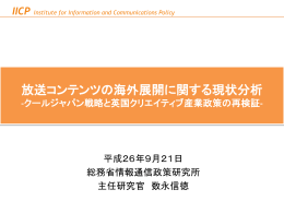 放送コンテンツの海外展開に関する現状分析‐クールジャパン