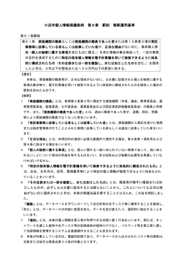 小浜市個人情報保護条例 第6章 罰則 解釈運用基準