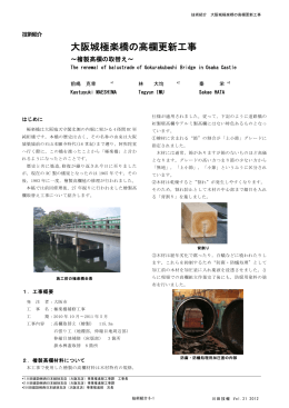 大阪城極楽橋の高欄更新工事 ～檜製高欄の取替え～ （0.3MB）