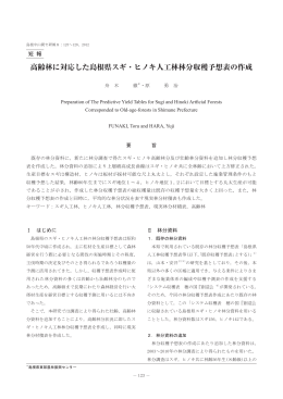 高齢林に対応した島根県スギ・ヒノキ人工林林分収穫予想表の作成（PDF