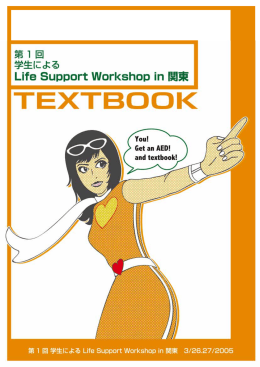 学生によるLife Support Workshop in 関東
