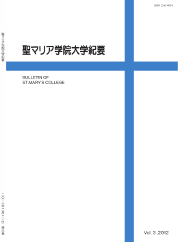 聖マリア学院大学紀要 Vol.3