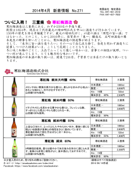 三重県 寒紅梅酒造 2014年4月 新着情報 No.271