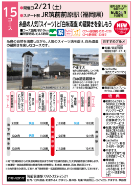 糸島の人気「スイーツ」と「白糸酒造」の蔵開きを楽しもう