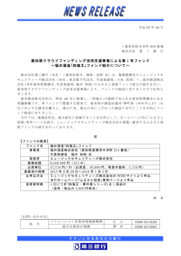 愛知県クラウドファンディング活用支援事業による第 1 号