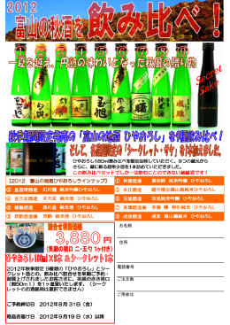 【2012 富山の地酒ひやおろしラインナップ】 ① 林酒造場 ② 皇国晴酒造