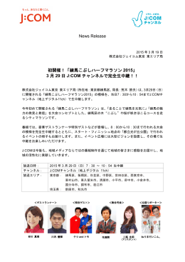 初開催！「練馬こぶしハーフマラソン 2015」 3 月 29 日 J:COM