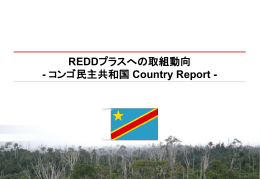 REDDプラスへの取組動向 - コンゴ民主共和国 Country Report -