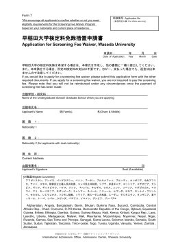 Form7：早稲田大学検定料免除申請書
