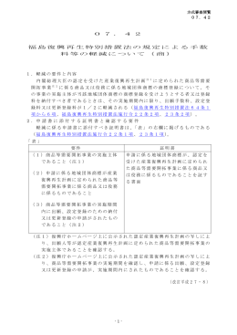 07．42 福島復興再生特別措置法の規定による手数 料等の軽減