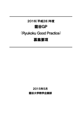 2016(平成28)年度龍谷GP（Ryukoku Good Practice）