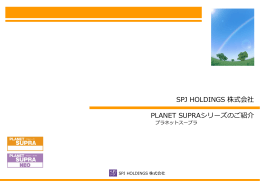 SPJ HOLDINGS 株式会社 PLANET SUPRAシリーズのご紹介