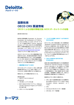 国際税務OECD CRS関連情報