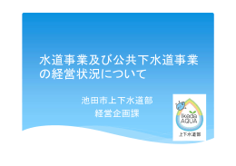 水道事業及び公共下水道事業の経営状況について（PDF：1.1MB）