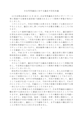 吉永雪男議長に対する議長不信任決議 12 月定例会直前の 11