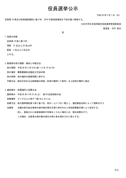 役員選挙公示 - 九州大学生活協同組合