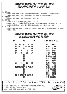 日本税関労働組合名古屋地区本部 第50期役員選挙の - j