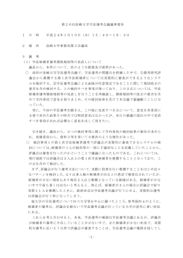 第26回長崎大学学長選考会議議事要旨（平成24年1月19日（木曜））