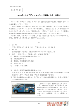 報 道 発 表 ユニバーサルデザインタクシー「家康くん号」出発式
