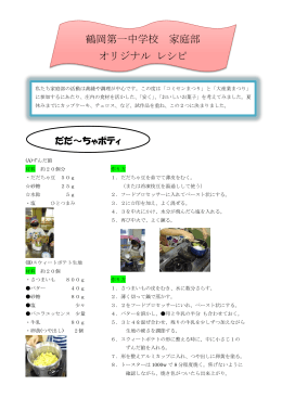 鶴岡第一中学校家庭部オリジナルレシピ（PDF：614KB）