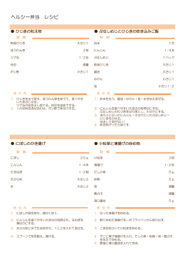 ヘルシー弁当 レシピ・栄養成分表（PDF：82KB）