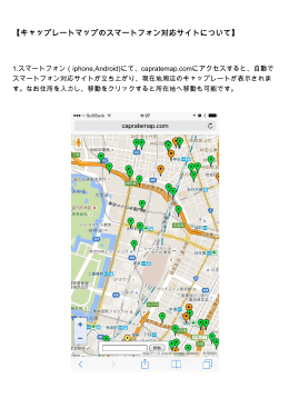 キャップレートマップのスマートフォン対応サイトについて（PDF：1.09MB