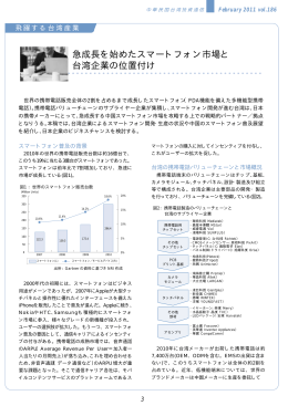 急成長を始めたスマートフォン市場と 台湾企業の位置付け