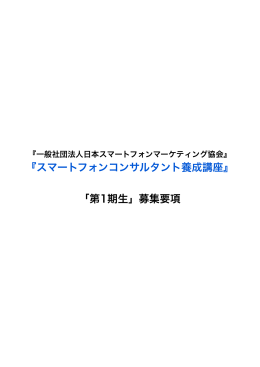 ダウンロードはこちら - 一般社団法人日本スマートフォンマーケティング協会