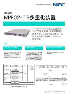 MPEG2-TS多重化装置 - 日本電気