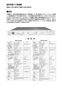 音声多重TV変調器 MM-21R-MPX/ MM-22R