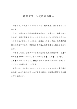 特設グリーン使用のお願い